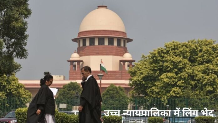 उच्च न्यायपालिका में लिंग भेद